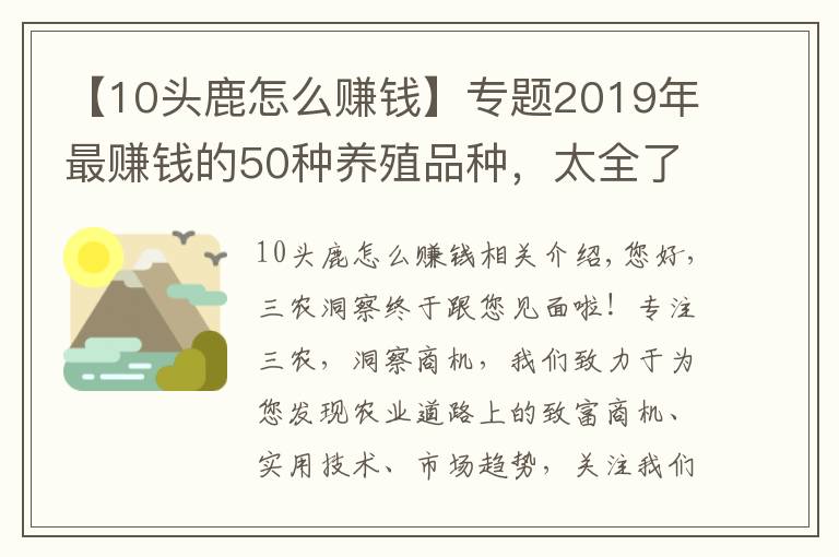 【10头鹿怎么赚钱】专题2019年最赚钱的50种养殖品种，太全了