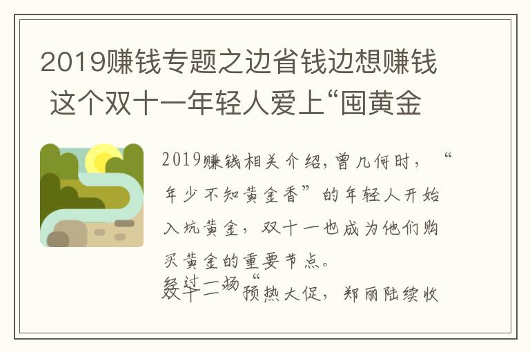 2019赚钱专题之边省钱边想赚钱 这个双十一年轻人爱上“囤黄金”