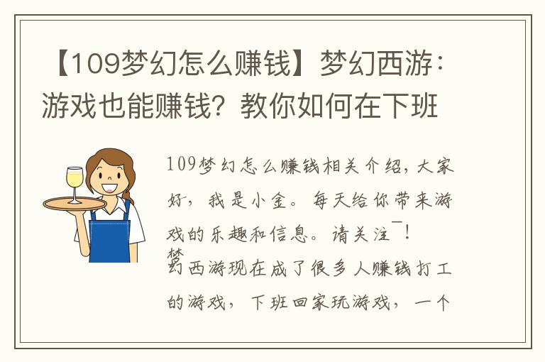 【109梦幻怎么赚钱】梦幻西游：游戏也能赚钱？教你如何在下班时间玩梦幻月入千元！