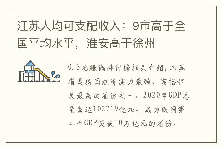 江苏人均可支配收入：9市高于全国平均水平，淮安高于徐州