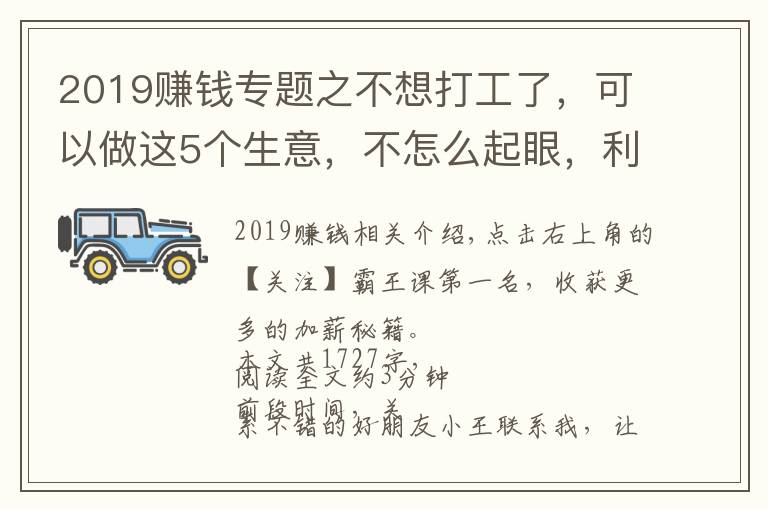 2019赚钱专题之不想打工了，可以做这5个生意，不怎么起眼，利润却非常不错