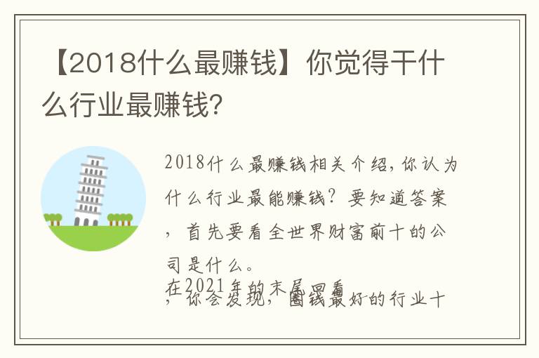 【2018什么最赚钱】你觉得干什么行业最赚钱？