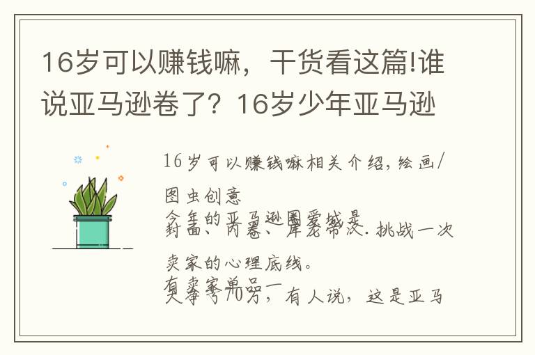 16岁可以赚钱嘛，干货看这篇!谁说亚马逊卷了？16岁少年亚马逊搞副业大赚200万美元