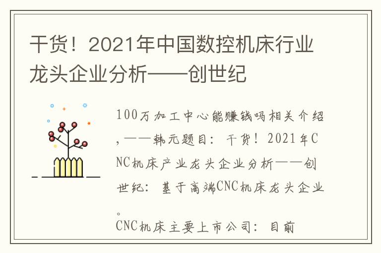 干货！2021年中国数控机床行业龙头企业分析——创世纪