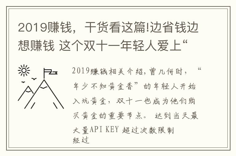 2019赚钱，干货看这篇!边省钱边想赚钱 这个双十一年轻人爱上“囤黄金”