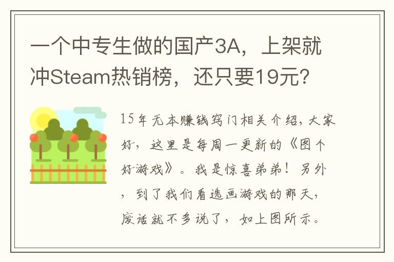 一个中专生做的国产3A，上架就冲Steam热销榜，还只要19元？