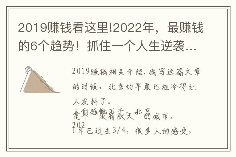 2019赚钱看这里!2022年，最赚钱的6个趋势！抓住一个人生逆袭…