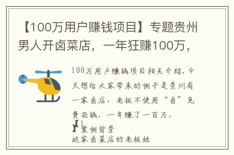 【100万用户赚钱项目】专题贵州男人开卤菜店，一年狂赚100万，老婆都对他言听计从了