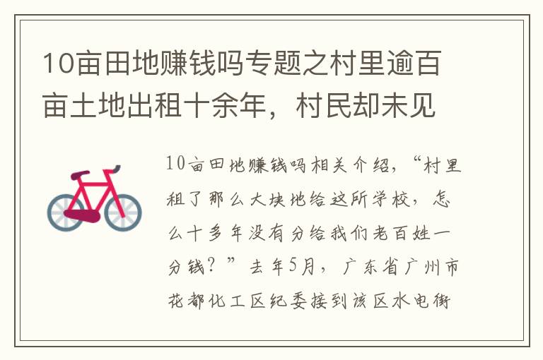 10亩田地赚钱吗专题之村里逾百亩土地出租十余年，村民却未见丝毫租金，钱呢？