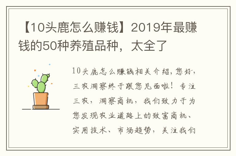 【10头鹿怎么赚钱】2019年最赚钱的50种养殖品种，太全了