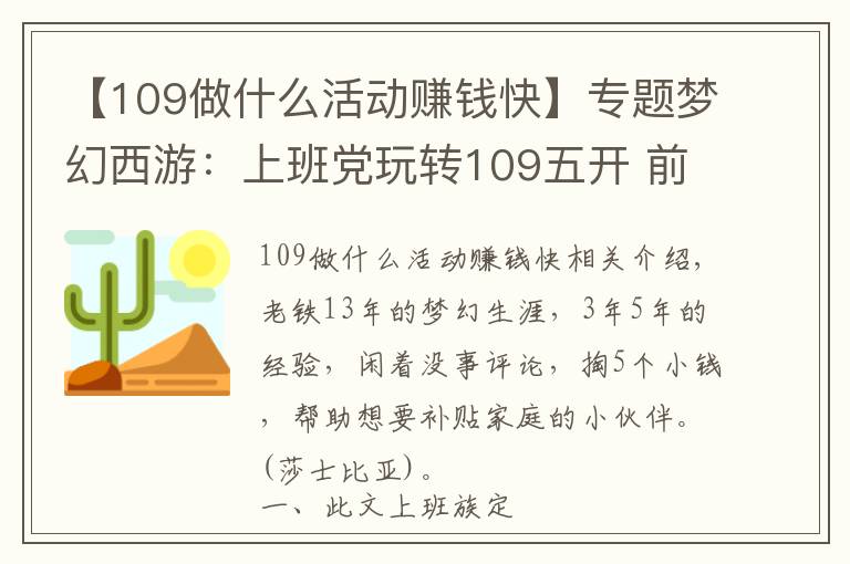 【109做什么活动赚钱快】专题梦幻西游：上班党玩转109五开 前期1.5万的投入日赚300两月能回本