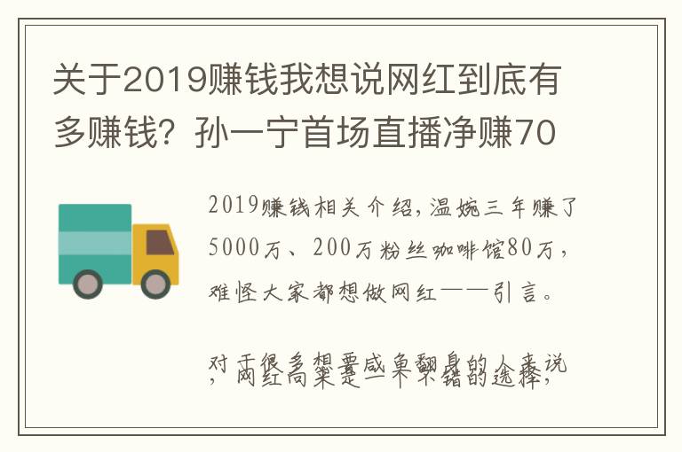 关于2019赚钱我想说网红到底有多赚钱？孙一宁首场直播净赚70万，温婉3年赚5000万