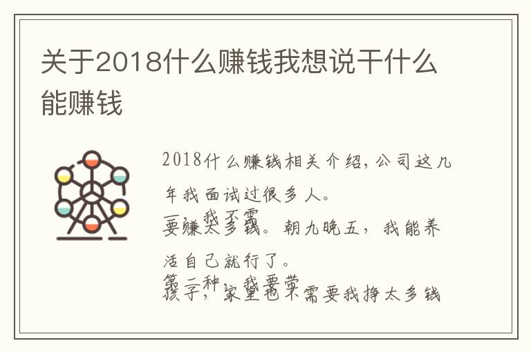 关于2018什么赚钱我想说干什么能赚钱