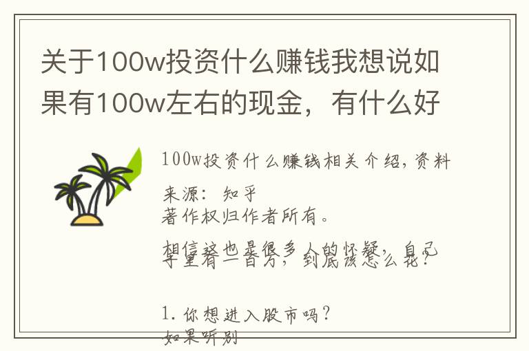 关于100w投资什么赚钱我想说如果有100w左右的现金，有什么好的理财方式？