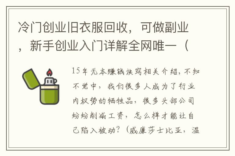 冷门创业旧衣服回收，可做副业，新手创业入门详解全网唯一（一）文章配图