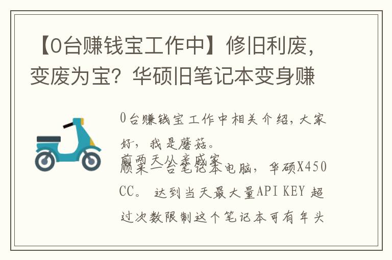 【0台赚钱宝工作中】修旧利废，变废为宝？华硕旧笔记本变身赚钱宝折腾记