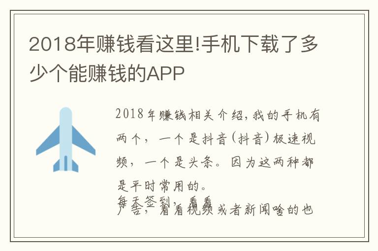 2018年赚钱看这里!手机下载了多少个能赚钱的APP