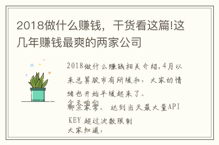 2018做什么赚钱，干货看这篇!这几年赚钱最爽的两家公司