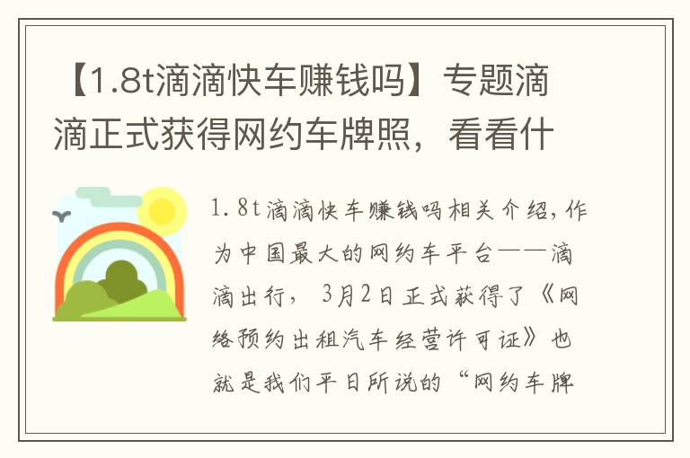 【1.8t滴滴快车赚钱吗】专题滴滴正式获得网约车牌照，看看什么车最能赚钱