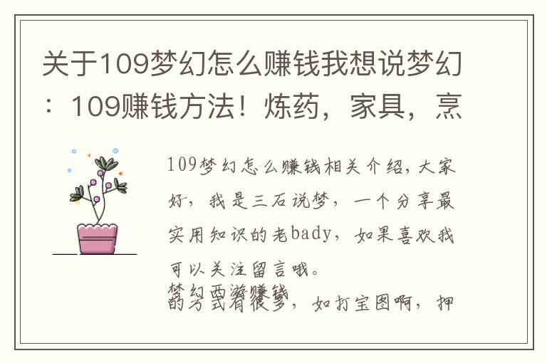 关于109梦幻怎么赚钱我想说梦幻：109赚钱方法！炼药，家具，烹饪怎么选？教你站着保住点卡
