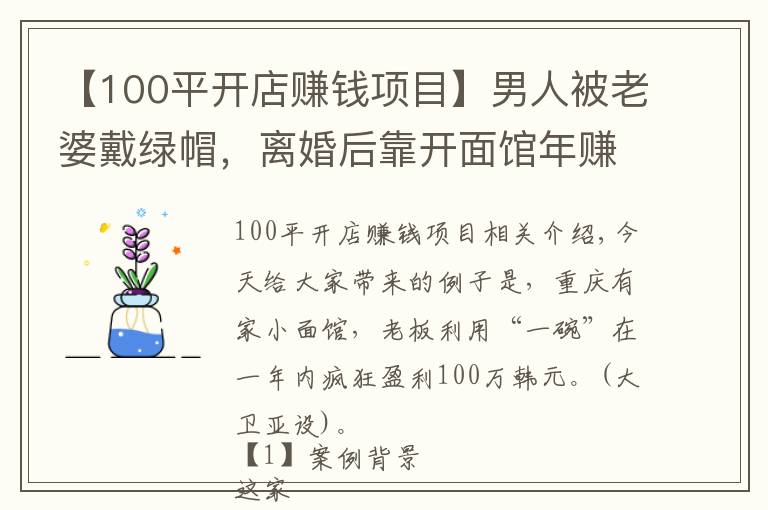 【100平开店赚钱项目】男人被老婆戴绿帽，离婚后靠开面馆年赚100万，生意人都可以学学