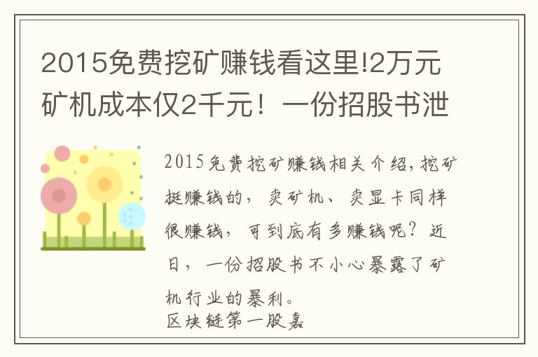 2015免费挖矿赚钱看这里!2万元矿机成本仅2千元！一份招股书泄露天机