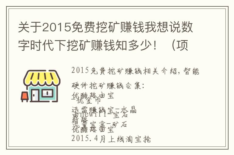 关于2015免费挖矿赚钱我想说数字时代下挖矿赚钱知多少！（项目实战）