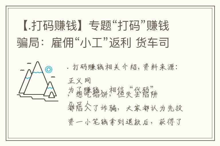 【.打码赚钱】专题“打码”赚钱骗局：雇佣“小工”返利 货车司机投入6万