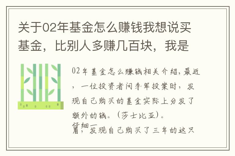 关于02年基金怎么赚钱我想说买基金，比别人多赚几百块，我是如何做到的？