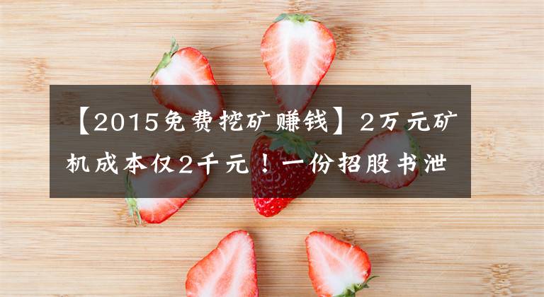 【2015免费挖矿赚钱】2万元矿机成本仅2千元！一份招股书泄露天机