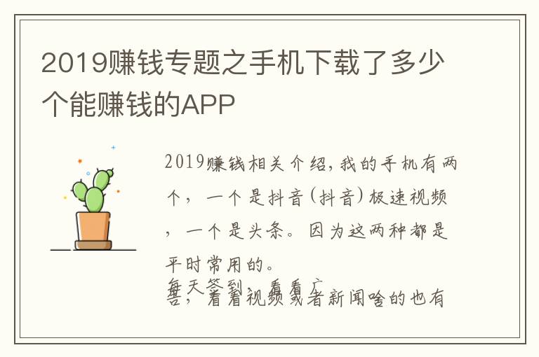 2019赚钱专题之手机下载了多少个能赚钱的APP