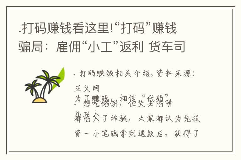 .打码赚钱看这里!“打码”赚钱骗局：雇佣“小工”返利 货车司机投入6万