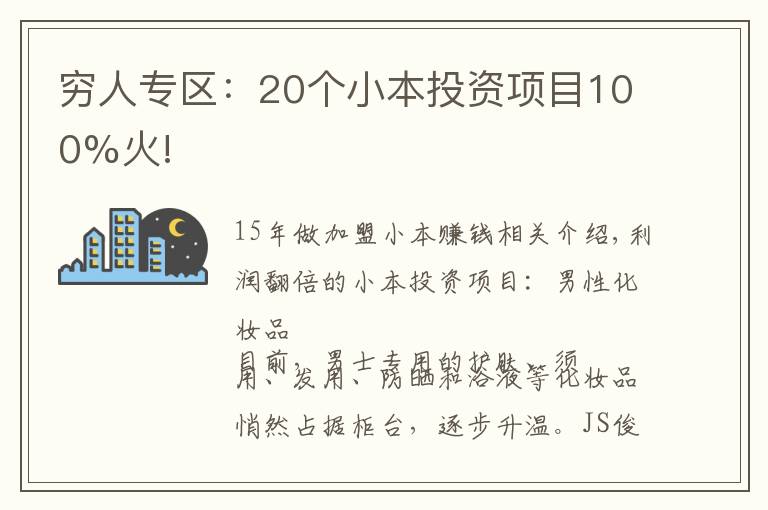 穷人专区：20个小本投资项目100%火!