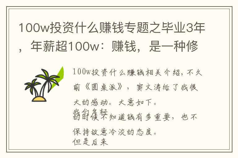 100w投资什么赚钱专题之毕业3年，年薪超100w：赚钱，是一种修行