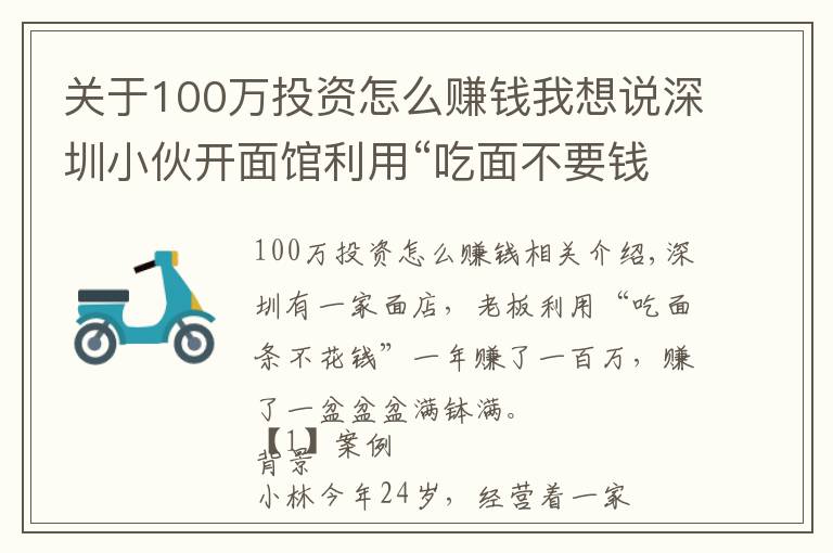 关于100万投资怎么赚钱我想说深圳小伙开面馆利用“吃面不要钱”，年赚100万，赚钱方法告诉你