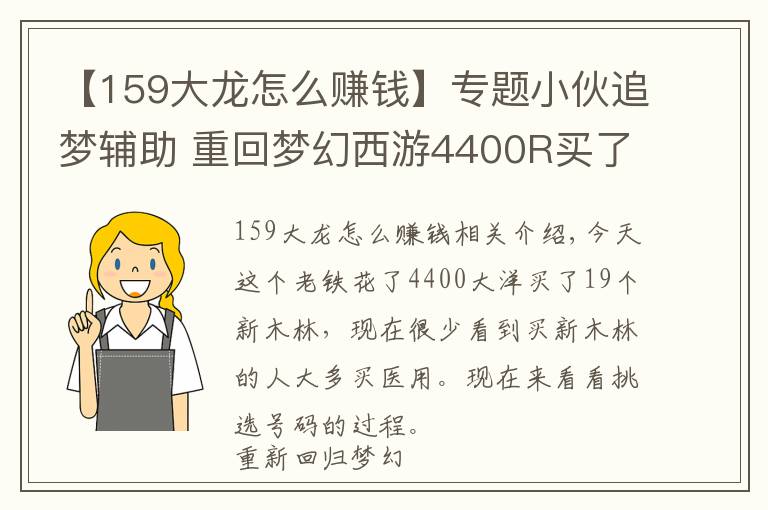 【159大龙怎么赚钱】专题小伙追梦辅助 重回梦幻西游4400R买了个159神木林