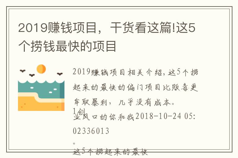 2019赚钱项目，干货看这篇!这5个捞钱最快的项目