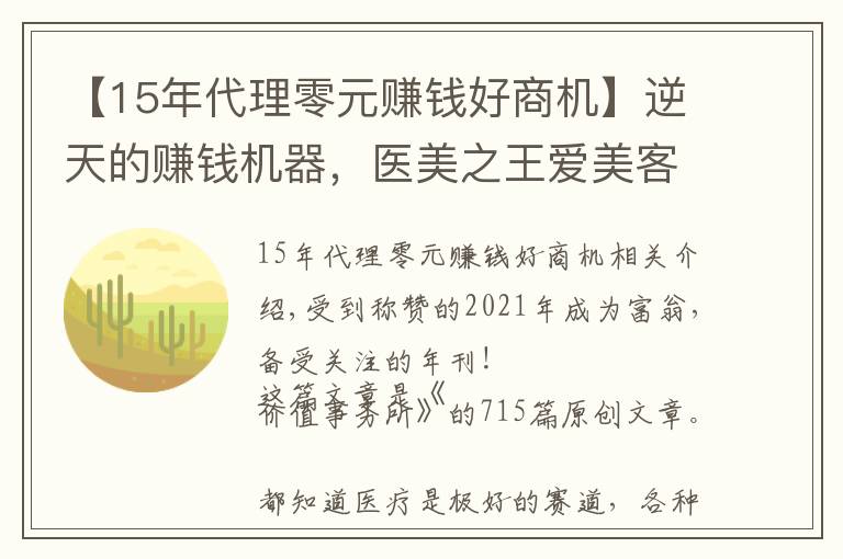 【15年代理零元赚钱好商机】逆天的赚钱机器，医美之王爱美客，毛利率和净利率都超过贵州茅台