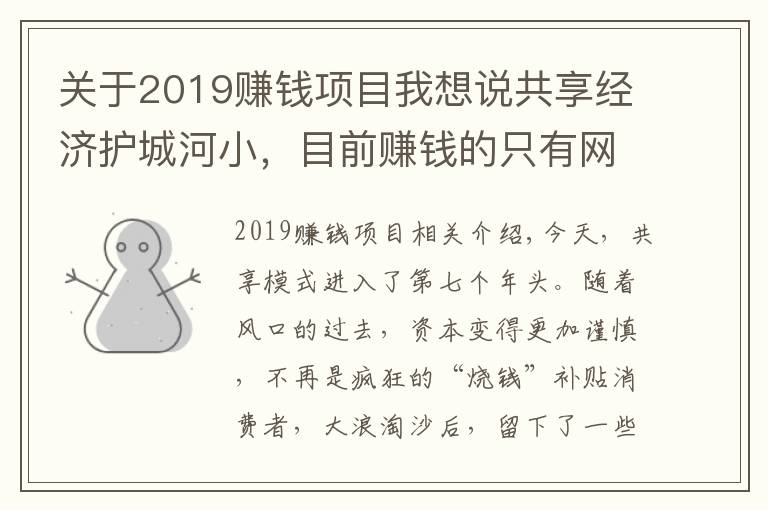 关于2019赚钱项目我想说共享经济护城河小，目前赚钱的只有网约车与共享充电宝