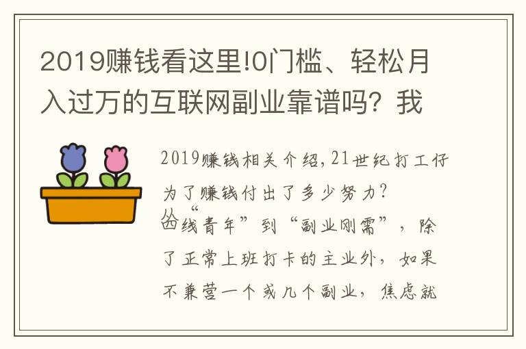 2019赚钱看这里!0门槛、轻松月入过万的互联网副业靠谱吗？我替你踩了5个坑