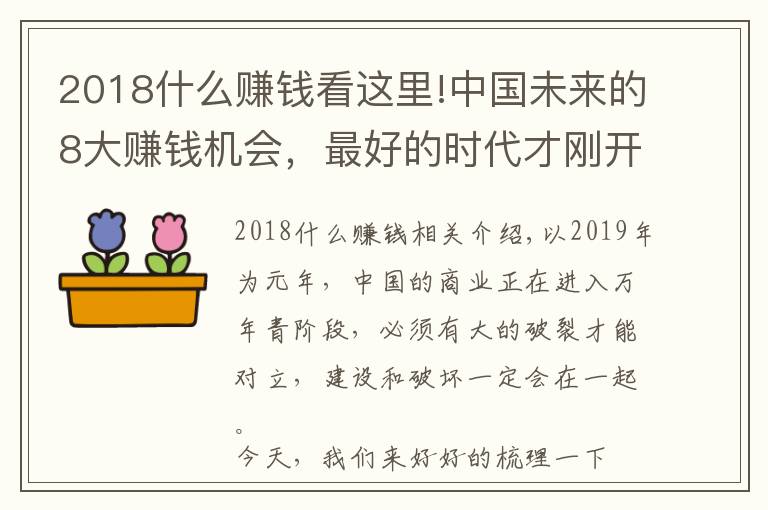 2018什么赚钱看这里!中国未来的8大赚钱机会，最好的时代才刚开始