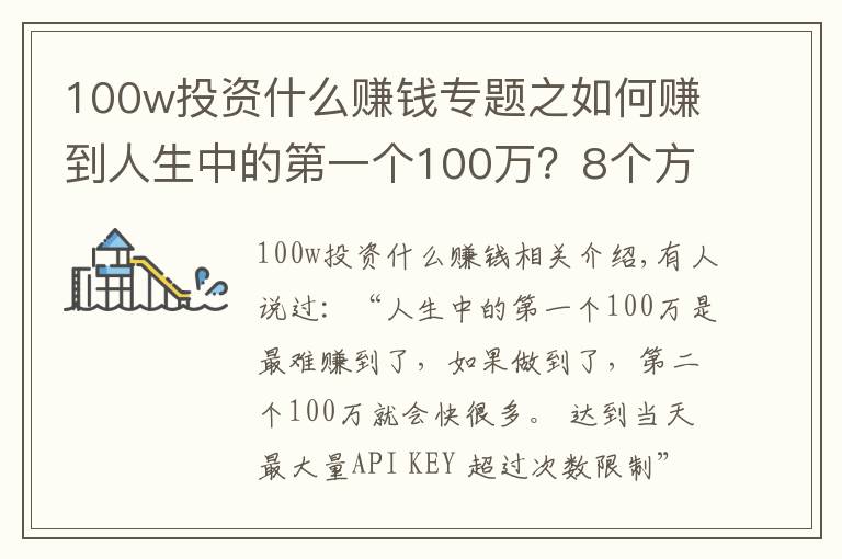 100w投资什么赚钱专题之如何赚到人生中的第一个100万？8个方法送给大家