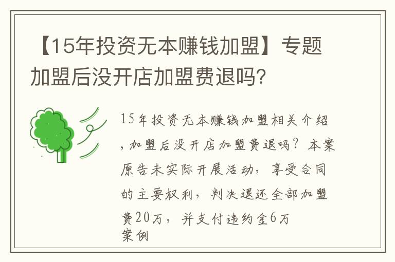 【15年投资无本赚钱加盟】专题加盟后没开店加盟费退吗？