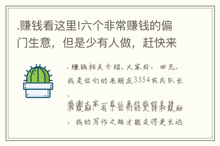 .赚钱看这里!六个非常赚钱的偏门生意，但是少有人做，赶快来学