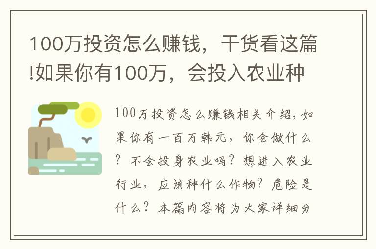 100万投资怎么赚钱，干货看这篇!如果你有100万，会投入农业种地吗？种小麦和玉米，净利润有多少