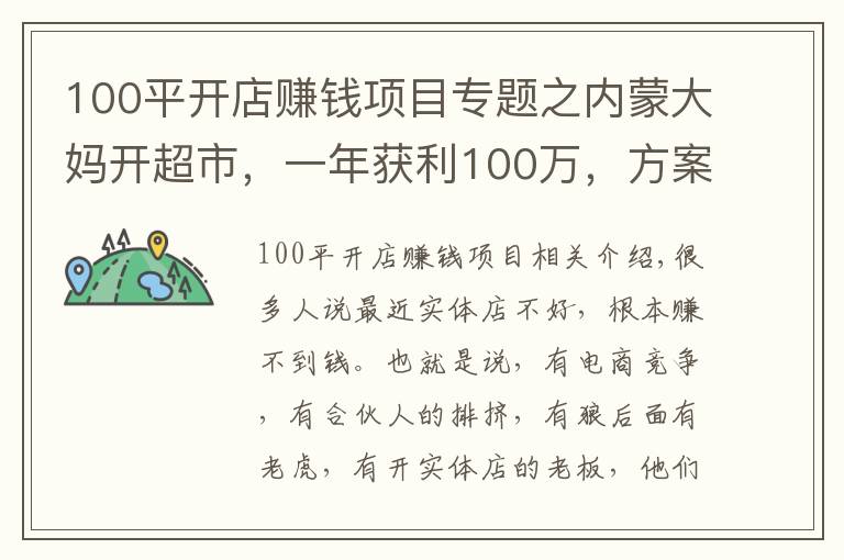 100平开店赚钱项目专题之内蒙大妈开超市，一年获利100万，方案值得借鉴