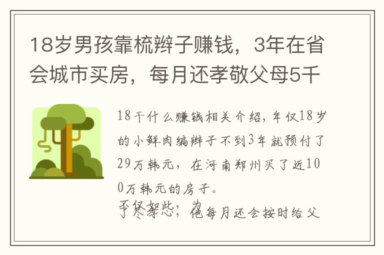 18岁男孩靠梳辫子赚钱，3年在省会城市买房，每月还孝敬父母5千