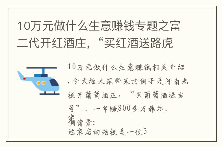 10万元做什么生意赚钱专题之富二代开红酒庄，“买红酒送路虎”，一年盈利800万，值得借鉴