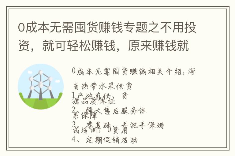 0成本无需囤货赚钱专题之不用投资，就可轻松赚钱，原来赚钱就是这么简单