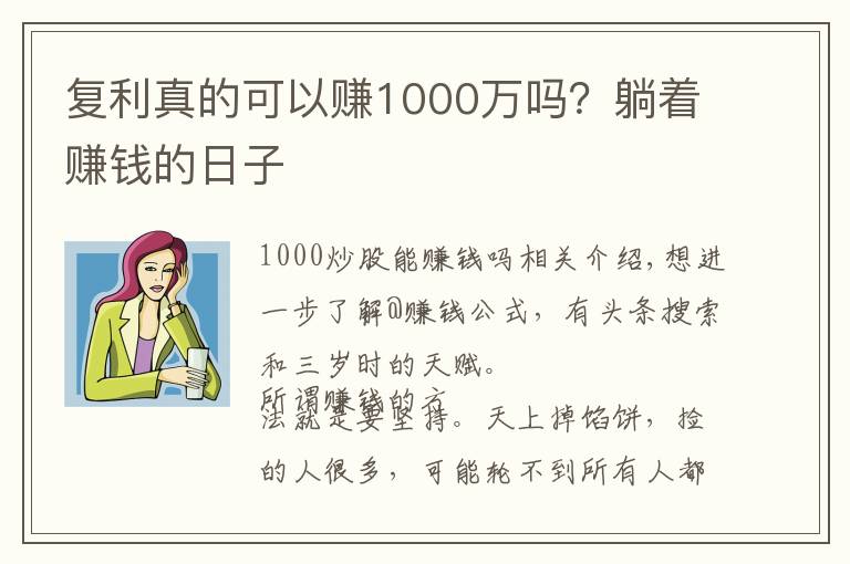 复利真的可以赚1000万吗？躺着赚钱的日子